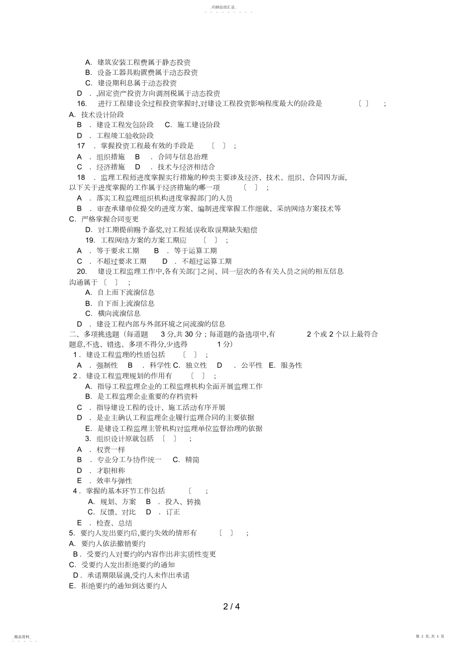 2022年电大本科土木工程《建设监理》试题及答案2好 .docx_第2页