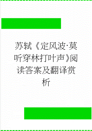 苏轼《定风波·莫听穿林打叶声》阅读答案及翻译赏析(4页).doc