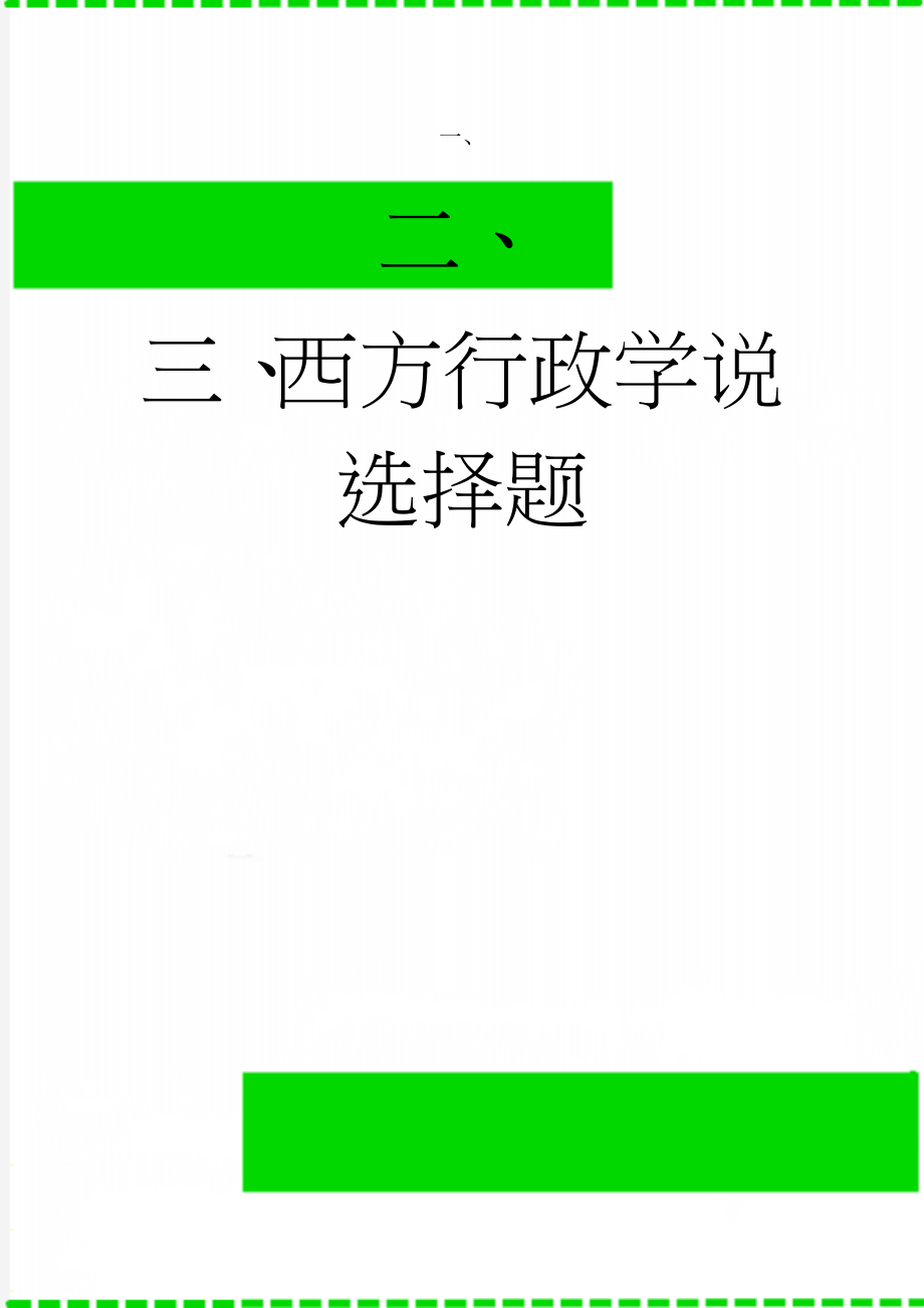 西方行政学说选择题(10页).doc_第1页