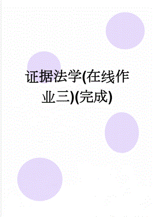 证据法学(在线作业三)(完成)(4页).doc