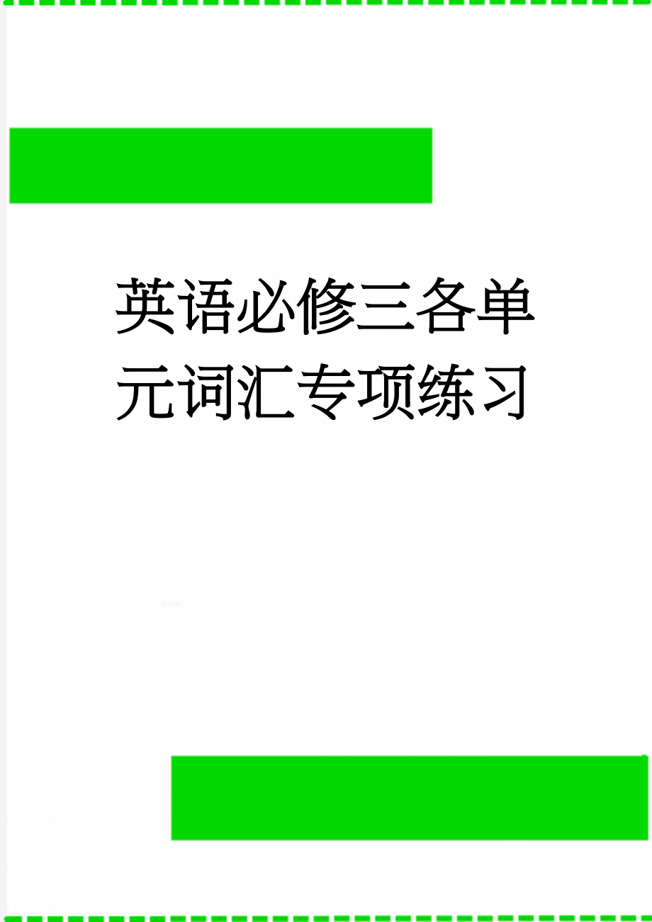 英语必修三各单元词汇专项练习(6页).doc_第1页