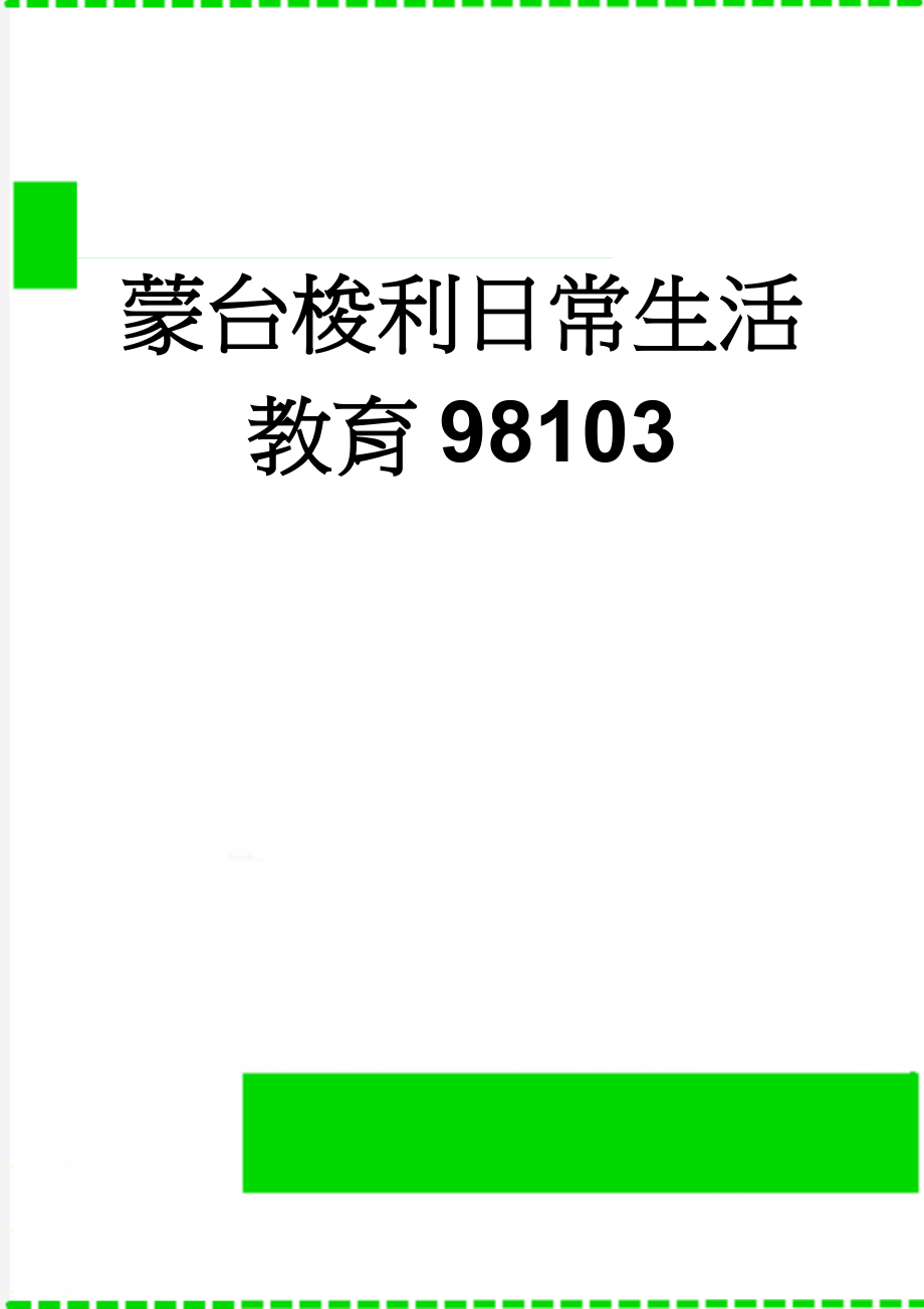 蒙台梭利日常生活教育98103(57页).doc_第1页