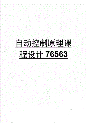 自动控制原理课程设计76563(10页).doc