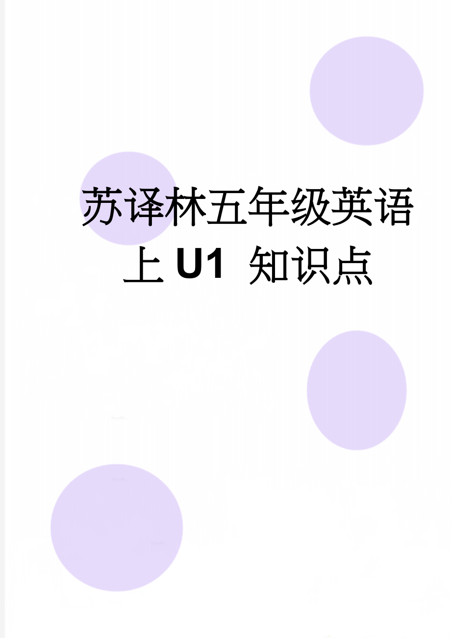 苏译林五年级英语上U1 知识点(6页).doc_第1页