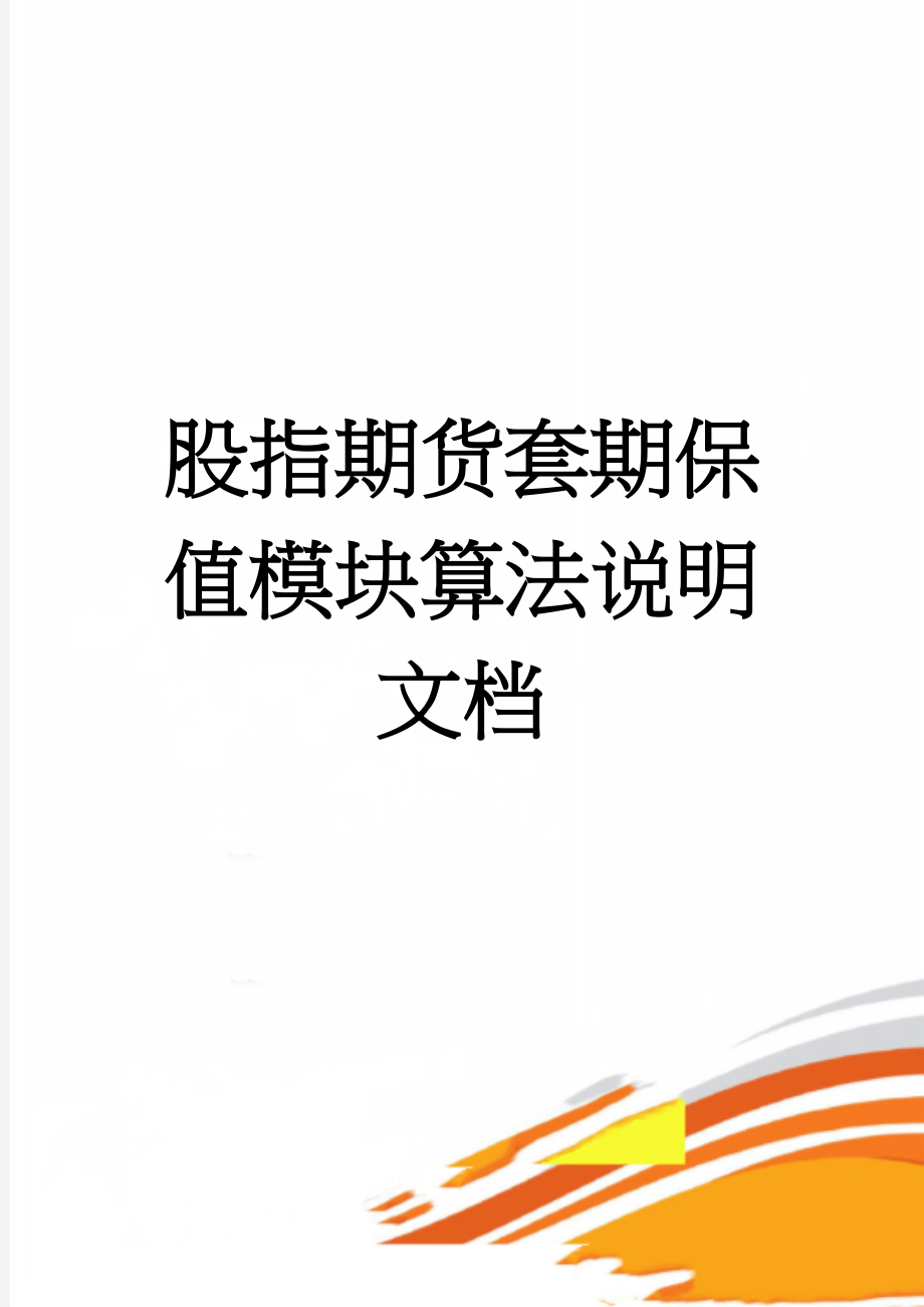 股指期货套期保值模块算法说明文档(31页).doc_第1页