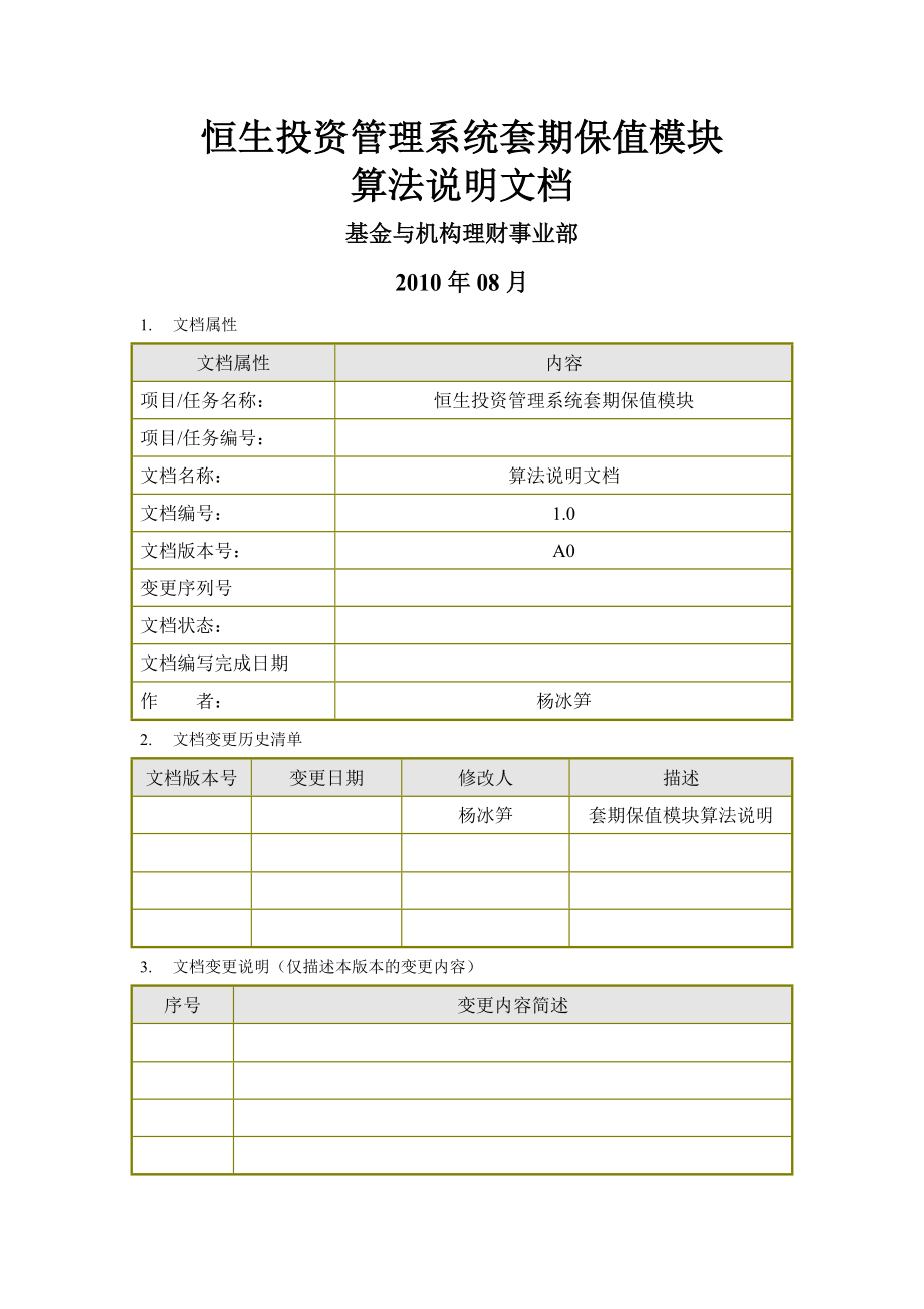 股指期货套期保值模块算法说明文档(31页).doc_第2页