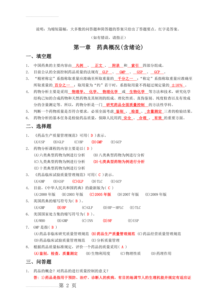 药物分析习题集(附答案)(51页).doc_第2页