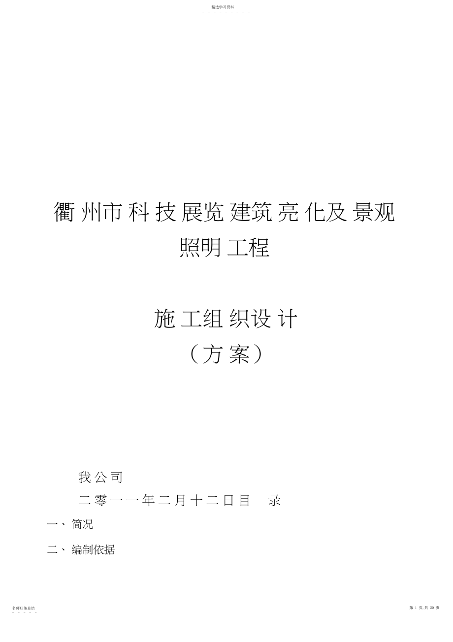 2022年景观照明亮化施工组织专业技术方案 .docx_第1页