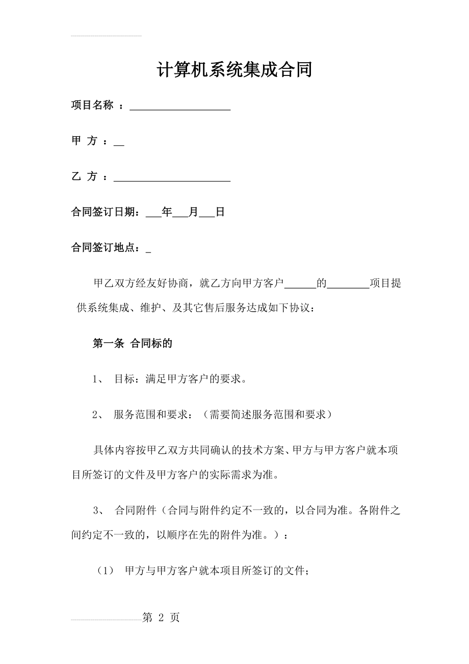 计算机系统集成分包合同(16页).doc_第2页