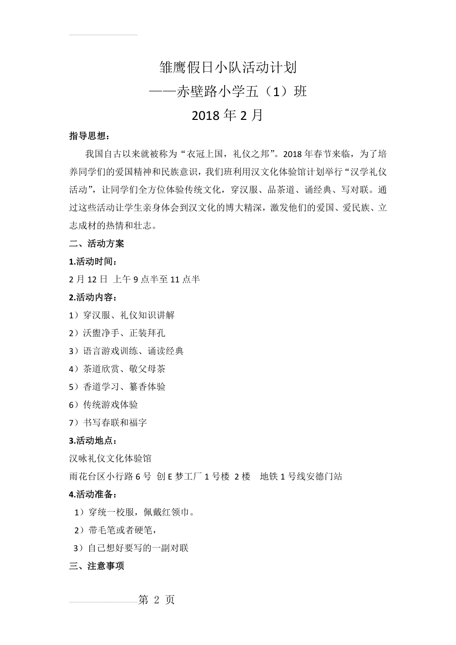 赤小五(1)班寒假雏鹰小队活动计划(3页).doc_第2页