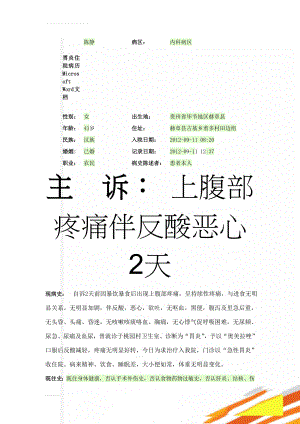 胃炎住院病历 Microsoft Word 文档(4页).doc