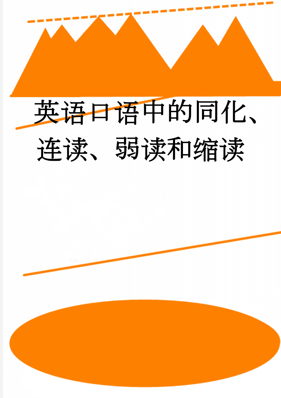 英语口语中的同化、连读、弱读和缩读(6页).doc_第1页