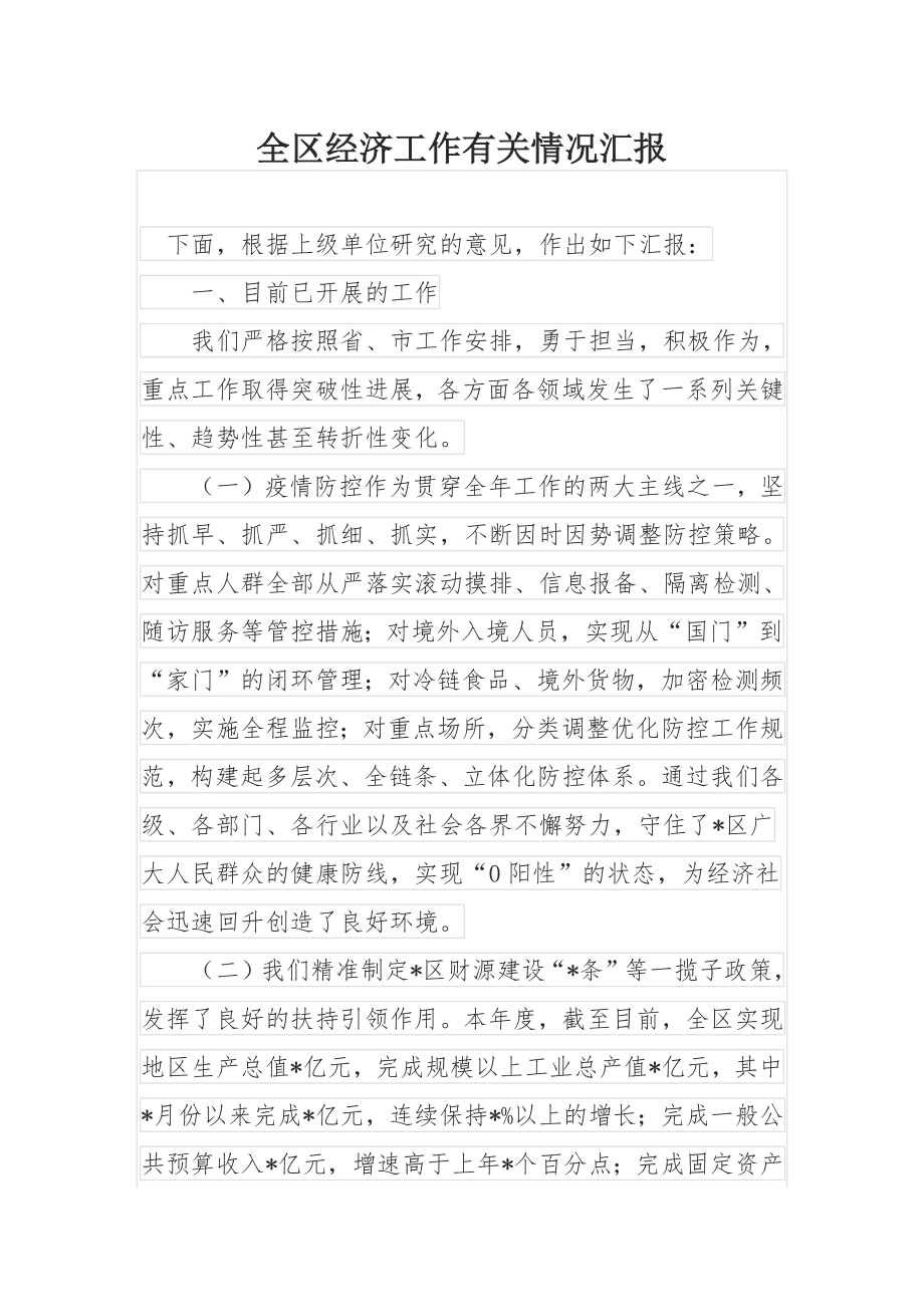 全区经济工作有关情况汇报.docx_第1页