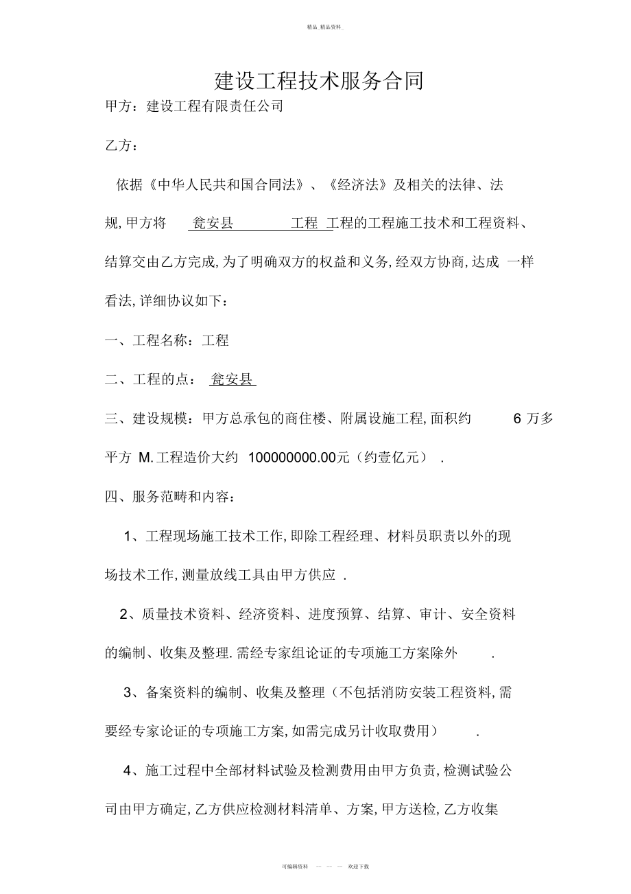 2022年建设工程技术服务合同 .docx_第1页