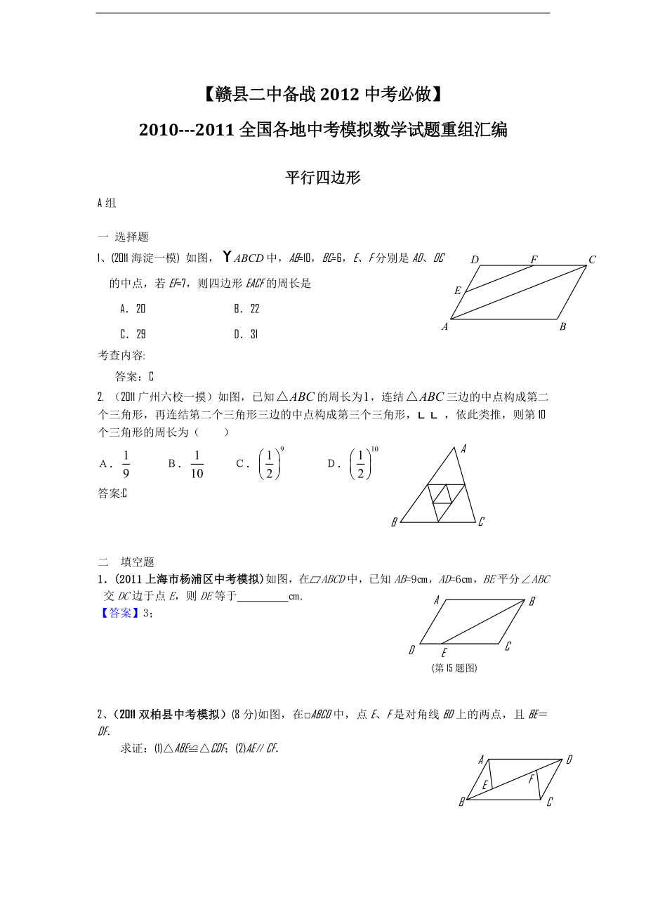 备战XXXX中考必做近三年中考真题及中考模拟试题重组汇编_平行四边.docx_第1页