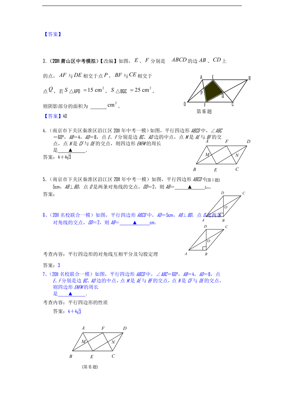 备战XXXX中考必做近三年中考真题及中考模拟试题重组汇编_平行四边.docx_第2页