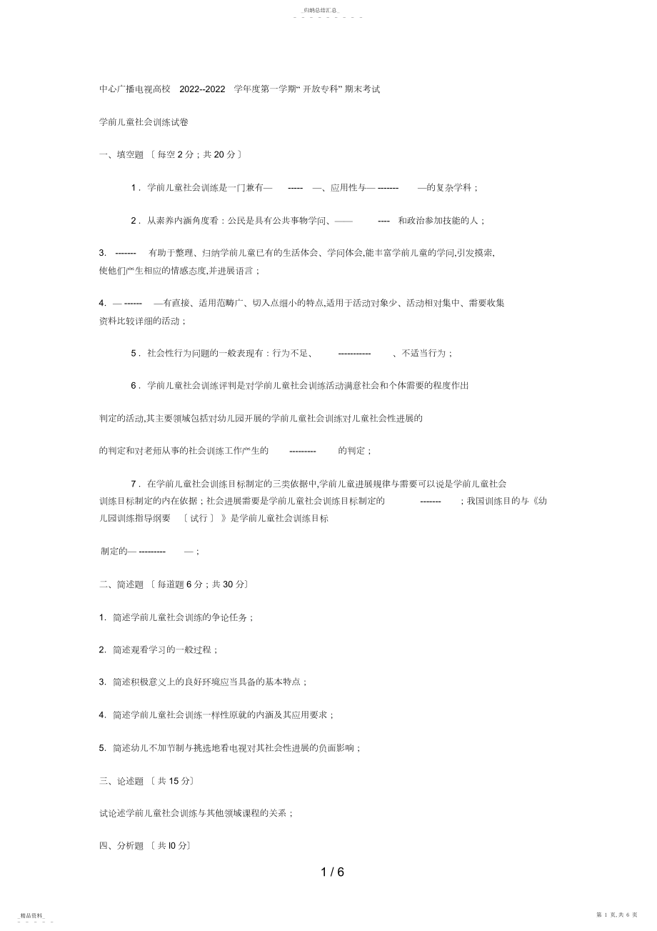 2022年电大专科学前教育《学前儿童社会教育》试题及答案4 .docx_第1页