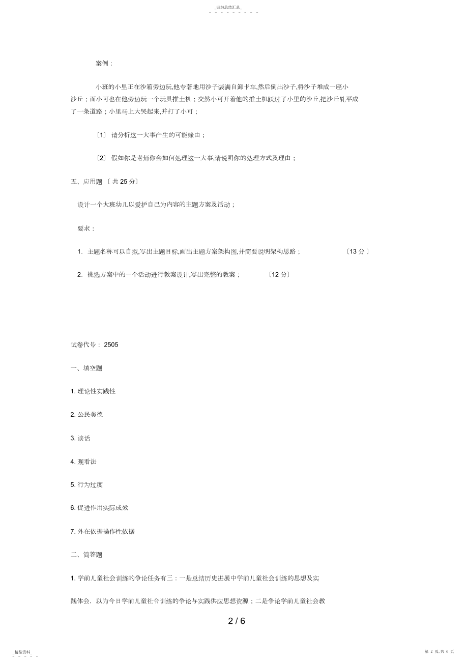 2022年电大专科学前教育《学前儿童社会教育》试题及答案4 .docx_第2页