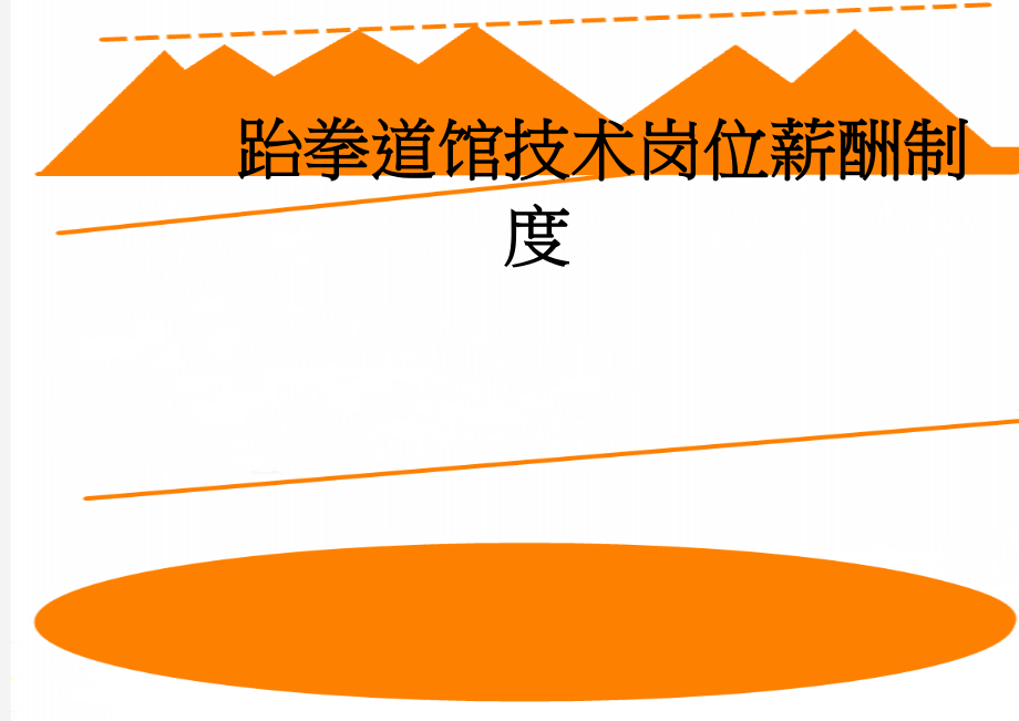 跆拳道馆技术岗位薪酬制度(2页).doc_第1页