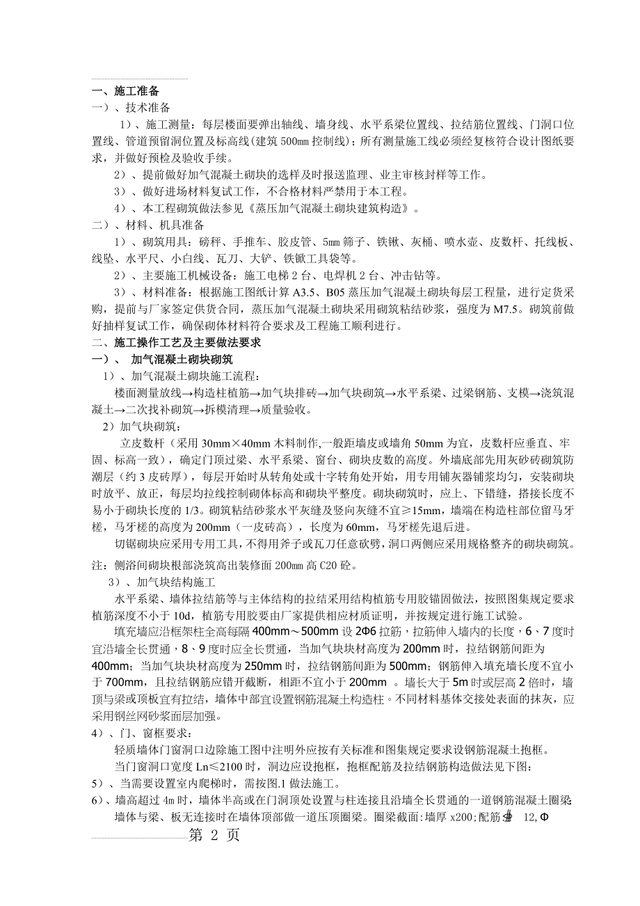 蒸压加气混凝土砌块砌筑技术交底(4页).doc_第2页