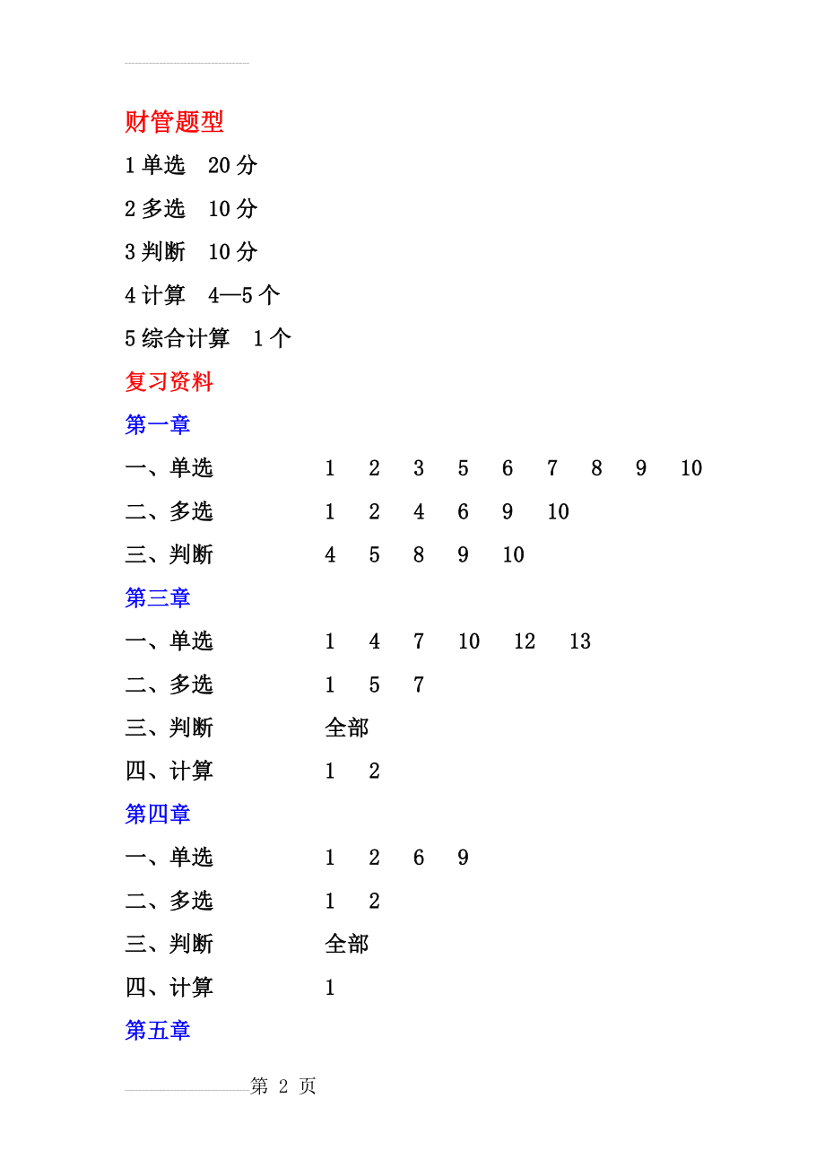 财管复习资料(7页).doc_第2页