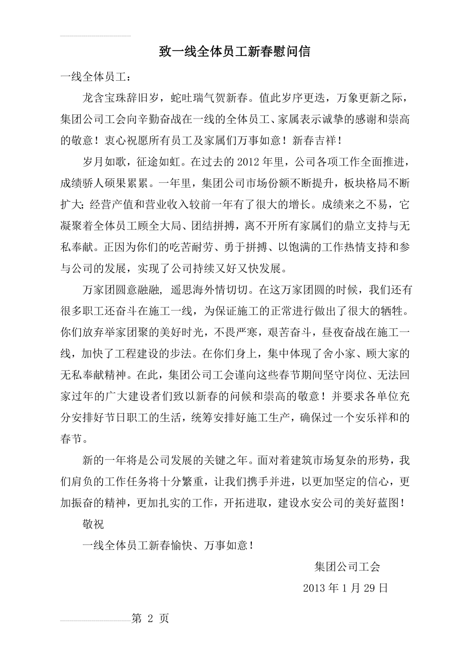 致一线全体员工新春慰问信(3页).doc_第2页