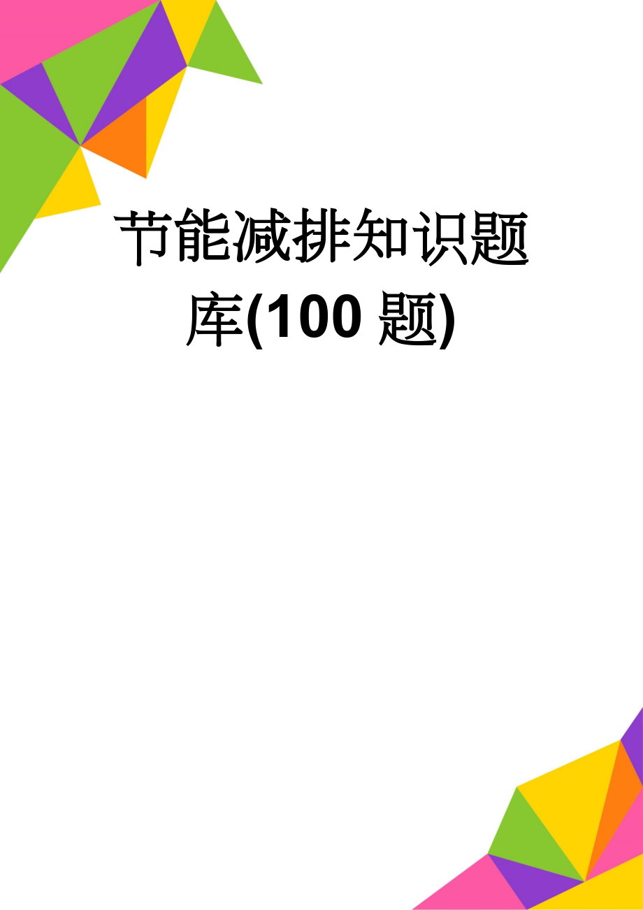 节能减排知识题库(100题)(39页).doc_第1页