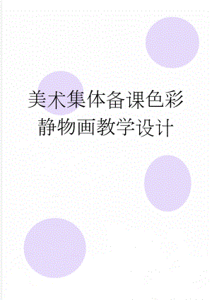 美术集体备课色彩静物画教学设计(8页).doc