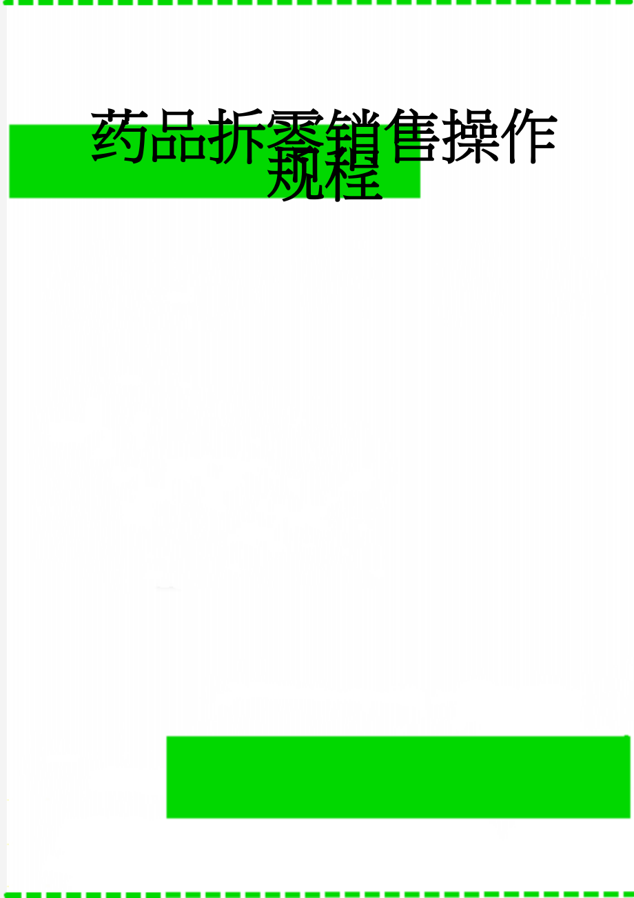 药品拆零销售操作规程(3页).doc_第1页