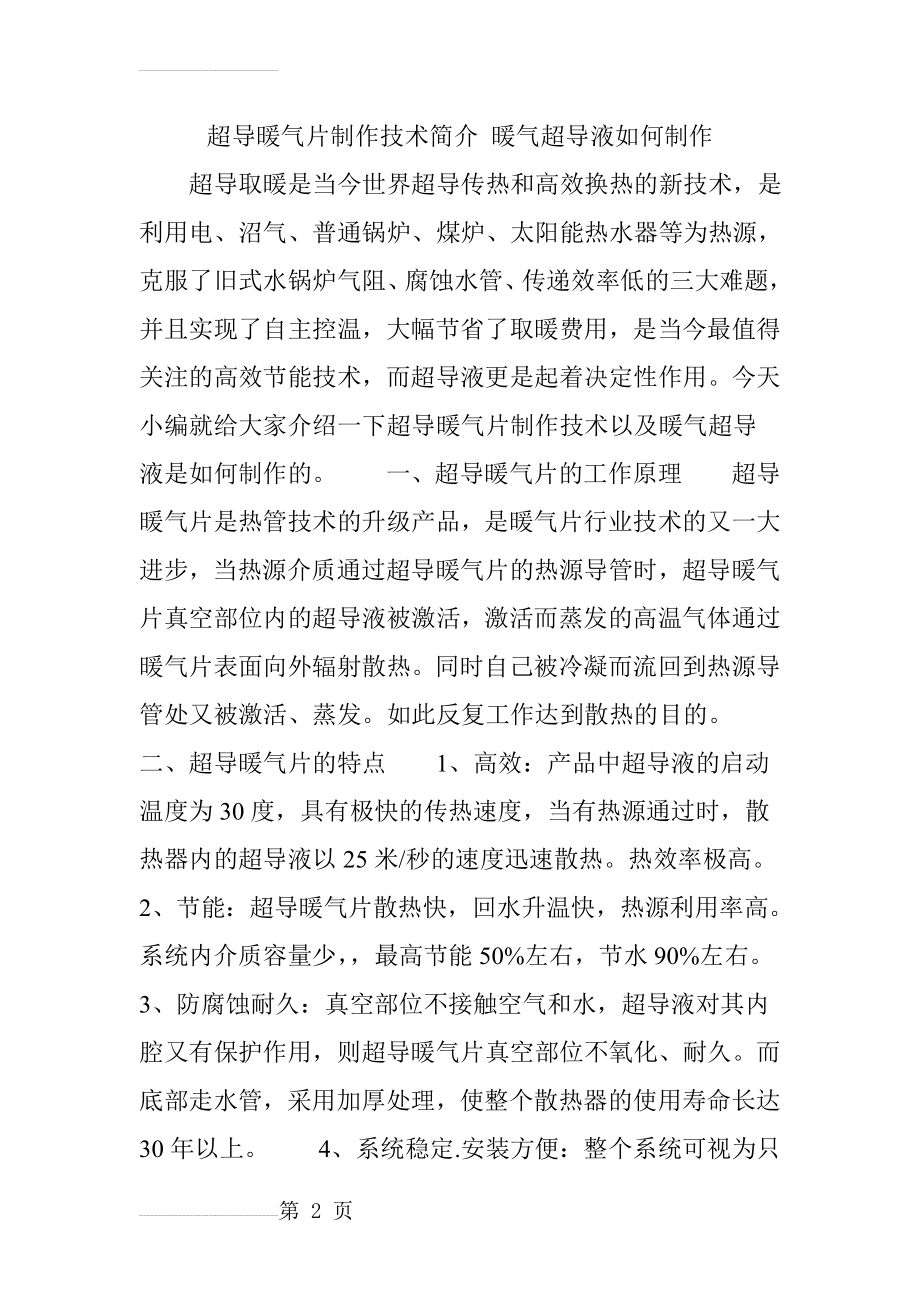 超导暖气片制作技术简介 暖气超导液如何制作(6页).doc_第2页