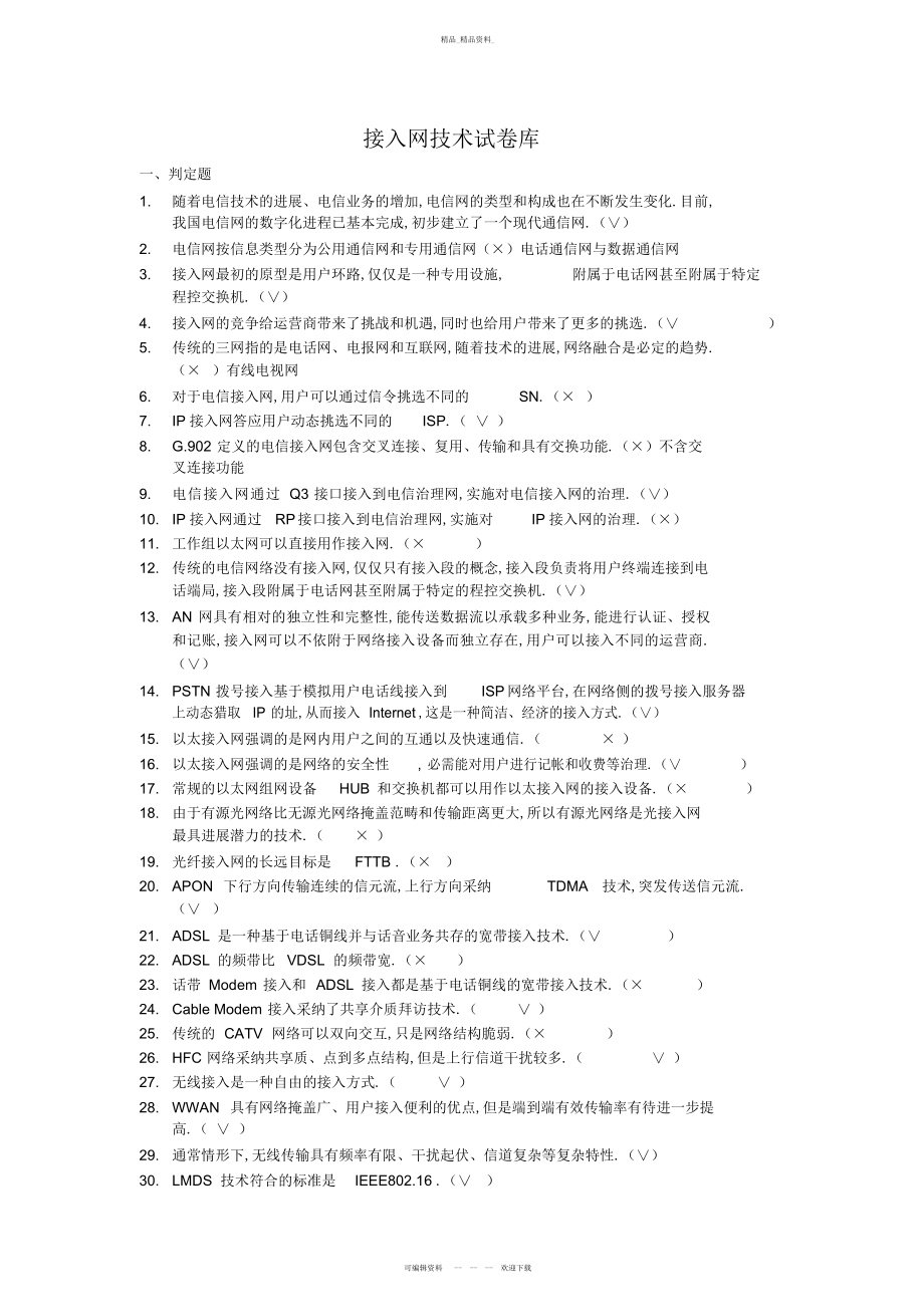 2022年接入网技术试题库 .docx_第1页