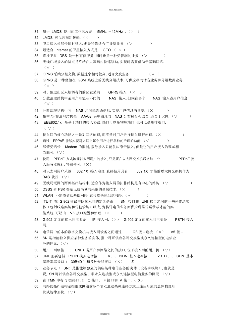 2022年接入网技术试题库 .docx_第2页