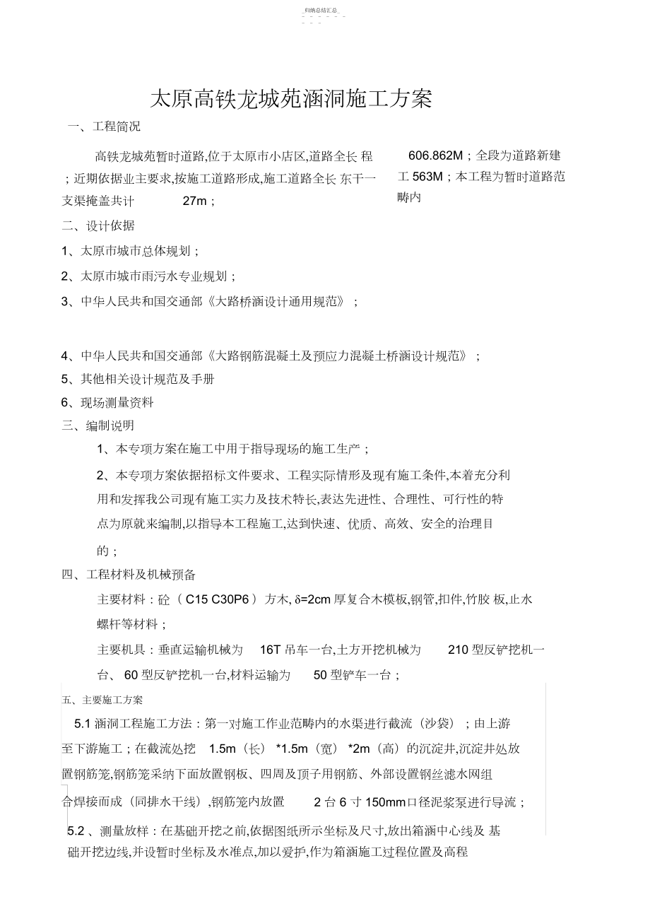 2022年涵洞施工专业技术方案06190 .docx_第1页