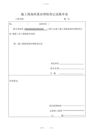 2022年施工现场质量管理检查记录报审表 .docx