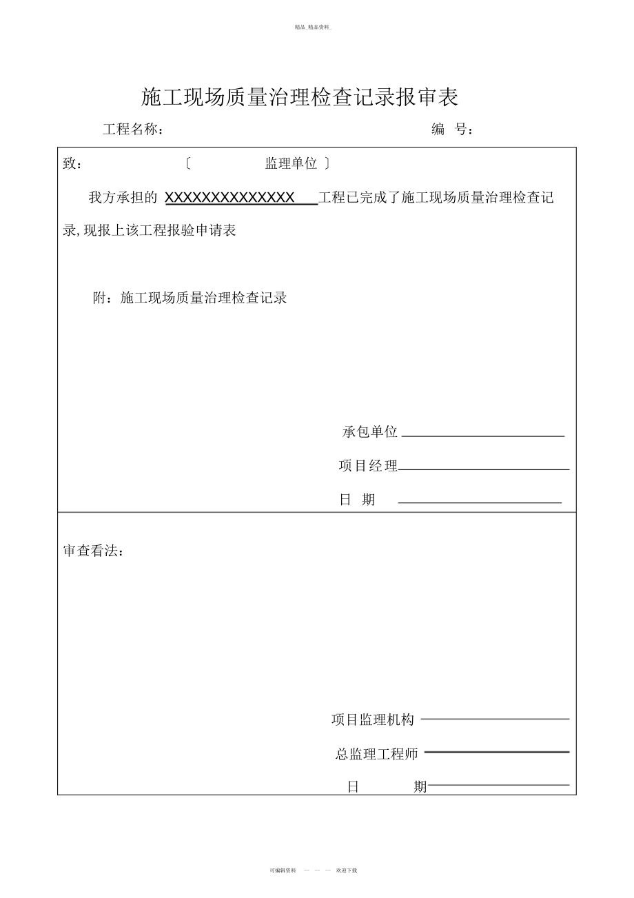 2022年施工现场质量管理检查记录报审表 .docx_第1页