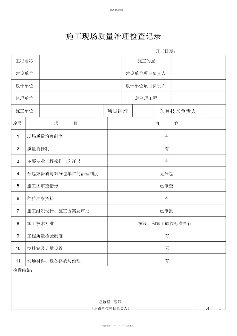 2022年施工现场质量管理检查记录报审表 .docx_第2页