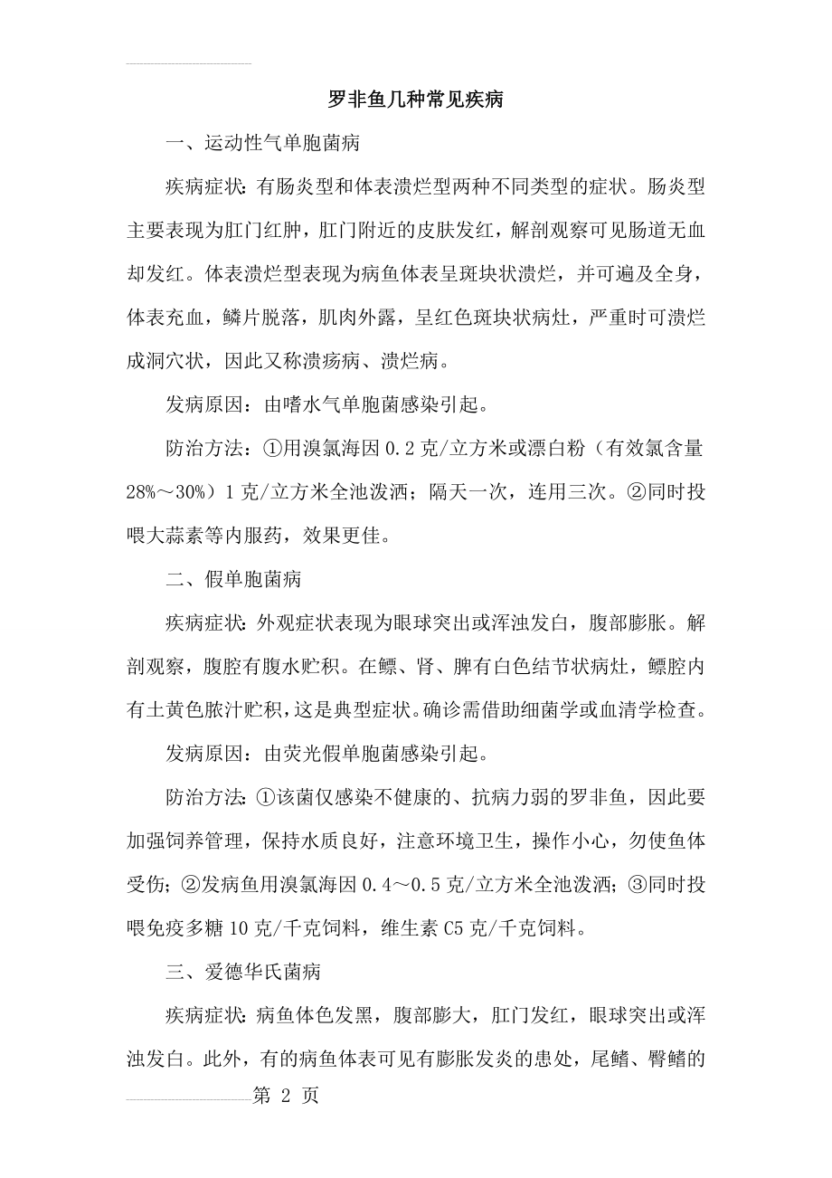 罗非鱼几种常见疾病(5页).doc_第2页