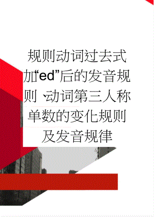 规则动词过去式加“ed”后的发音规则、动词第三人称单数的变化规则及发音规律(5页).doc