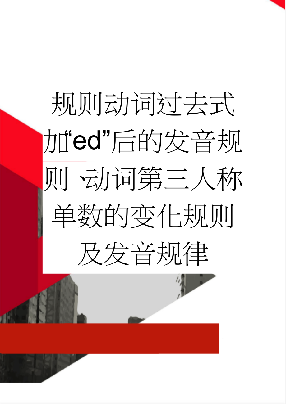 规则动词过去式加“ed”后的发音规则、动词第三人称单数的变化规则及发音规律(5页).doc_第1页