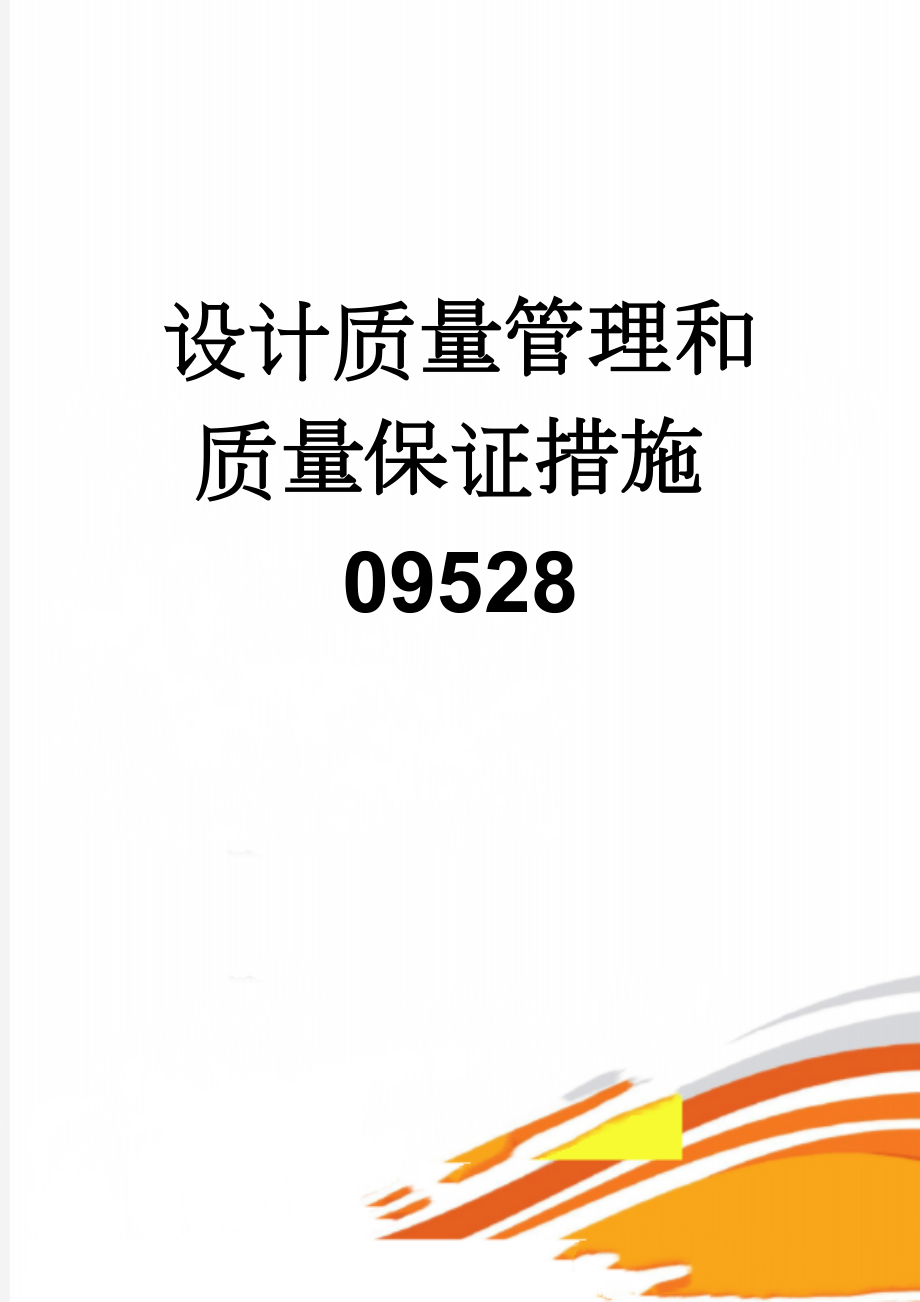 设计质量管理和质量保证措施09528(17页).doc_第1页