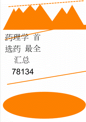 药理学 首选药 最全汇总78134(6页).doc