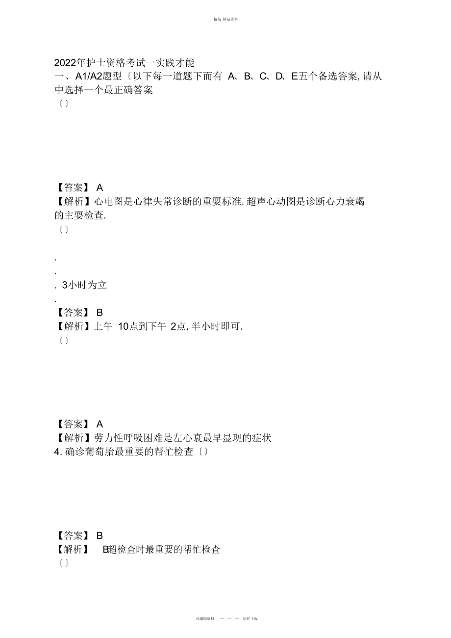 2022年护士执业资格考试实践能力 .docx_第1页