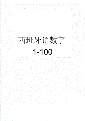 西班牙语数字1-100(2页).doc