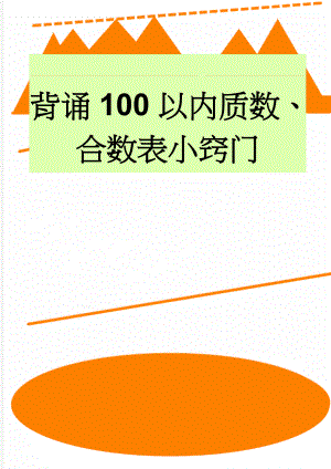 背诵100以内质数、合数表小窍门(3页).doc