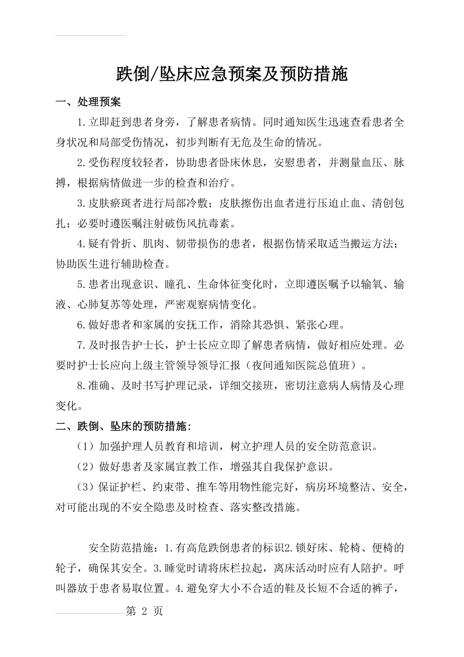 跌倒坠床应急预案及预防措施(3页).doc_第2页