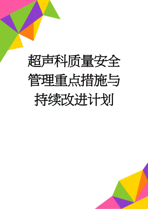 超声科质量安全管理重点措施与持续改进计划(3页).doc