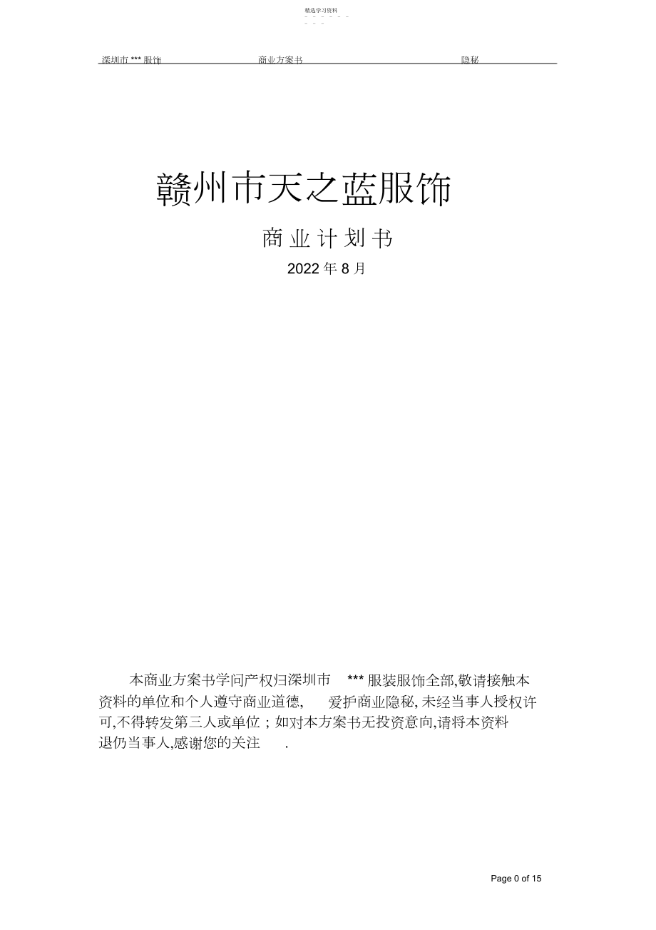 2022年服装公司商业计划书讲解 .docx_第1页