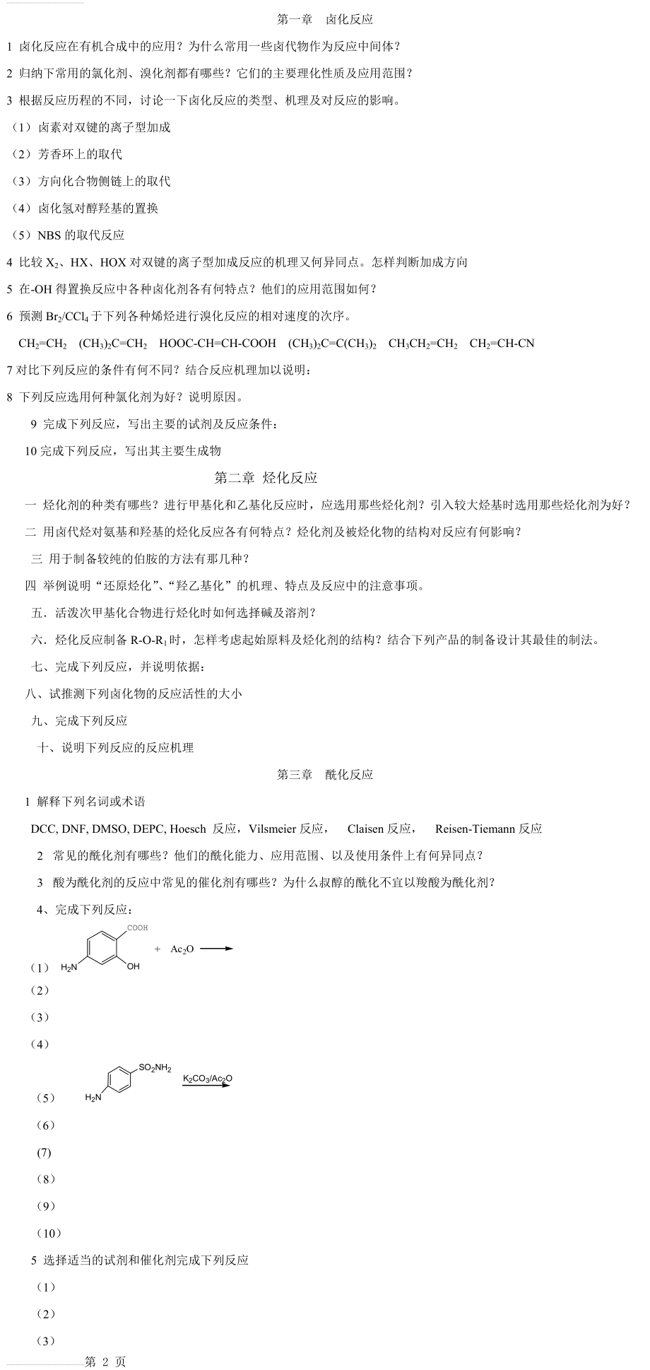 药物合成反应复习题(6页).doc_第2页