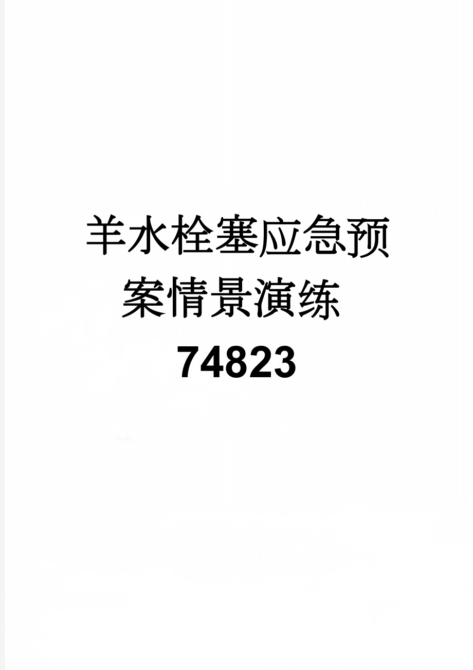 羊水栓塞应急预案情景演练74823(4页).doc_第1页