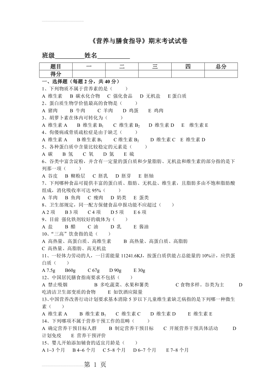 营养与膳食指导期末考试试卷(3页).doc_第2页